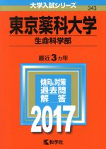 東京薬科大学 生命科学部 -(大学入試シリーズ343)(2017年版)