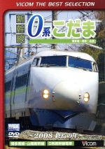 新幹線 0系こだま 博多南~博多~広島間 ~2008 終焉の年~