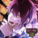 カレに死ぬまで愛されるCD「ミッドナイトキョンシー 天頂遊戯」 第壱ノ封印 朱々 CV.増田俊樹