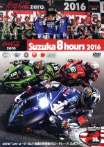 2016“コカ・コーラ ゼロ”鈴鹿8時間耐久ロードレース 公式DVD