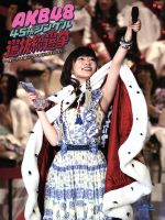 AKB48 45thシングル 選抜総選挙 ~僕たちは誰について行けばいい?~(Blu-ray Disc)