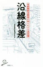 沿線格差 首都圏鉄道路線の知られざる通信簿-(SB新書354)