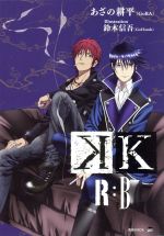 K R:B(アニメイト限定版) -(講談社BOX)(スリーブケース付)