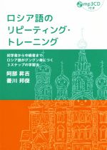 ロシア語のリピーティング・トレーニング 初学者から中級者までロシア語がグングン身につく3ステップの学習法-(CD付)
