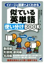 イメージと語源でよくわかる似ている英単語使い分けBOOK 動詞編 形容詞・副詞編 名詞編-