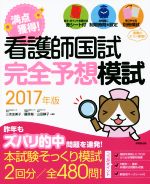 満点獲得!看護師国試完全予想模試 -(2017年版)(赤シート、別冊付)