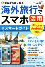 海外旅行でスマホ活用スマートガイド iPhone Android対応