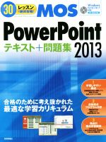 30レッスンで絶対合格!MOS PowerPoint2013 テキスト+問題集 -(CD-ROM付)