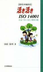 活き活きISO14001 本音で取り組む環境活動-