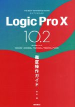 Logic Pro X 10.2徹底操作ガイド for Mac OS 10 -(THE BEST REFERENCE BOOKS EXTREME)