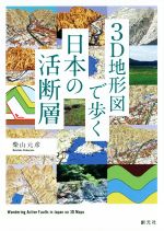 3D地形図で歩く日本の活断層