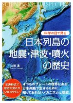 科学の目で見る日本列島の地震・津波・噴火の歴史 -(BERET SCIENCE)