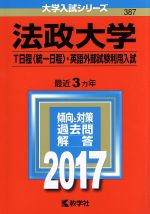 法政大学 T日程〈統一日程〉・英語外部試験利用入試 -(大学入試シリーズ387)(2017年版)