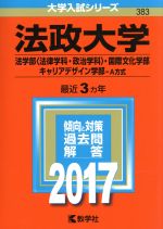 法政大学 法学部〈法律学科・政治学科〉・国際文化学部・キャリアデザイン学部-A方式-(大学入試シリーズ383)(2017年版)