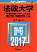 法政大学 情報科学部・デザイン工学部・理工学部・生命科学部-A方式-(大学入試シリーズ386)(2017年版)