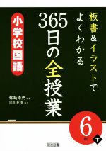 板書&イラストでよくわかる 365日の全授業 小学校国語 6年 -(下)