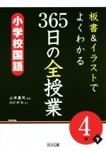 板書&イラストでよくわかる 365日の全授業 小学校国語 4年 -(下)