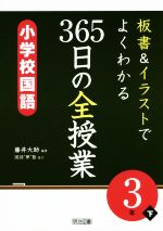 板書&イラストでよくわかる 365日の全授業 小学校国語 3年 -(下)