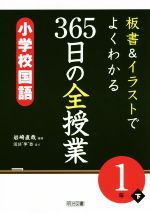 板書&イラストでよくわかる 365日の全授業 小学校国語 1年 -(下)