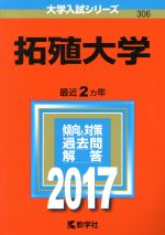 拓殖大学 -(大学入試シリーズ306)(2017年版)