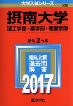 摂南大学 理工学部・薬学部・看護学部 -(大学入試シリーズ508)(2017年版)
