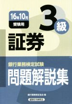 証券3級 問題解説集 銀行業務検定試験-(16年10月受験用)