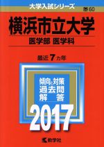 横浜市立大学 医学部 医学科 -(大学入試シリーズ60)(2017年版)