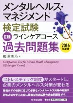 メンタルヘルス・マネジメント検定試験 Ⅱ種 ラインケアコース 過去問題集 -(2016年度版)