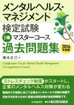 メンタルヘルス・マネジメント検定試験 Ⅰ種 マスターコース 過去問題集 -(2016年度版)