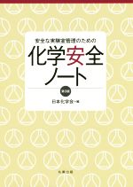 化学安全ノート 第3版 安全な実験室管理のための-