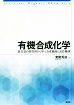 有機合成化学 最先端の研究例から学ぶ合成戦略と反応機構-