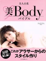 美人百花 美Bodyバイブル 最終結論!これがアラサーからのスタイル作り-