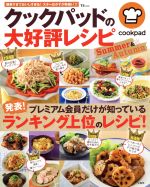 クックパッドの大好評レシピ Summer & Autumn プレミアム会員だけが知っているランキング上位のレシピ-(TJ MOOK)