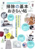 「掃除の基本」おさらい帖 汚れに合わせたナチュラル洗剤の使い方が満載-(e‐MOOK)