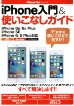 iPhone入門&使いこなしガイド iPhone 6s/6s Plus・iPhone SE・iPhone 6/6 Plus対応 -(マイナビムック iPhone Fan Special)