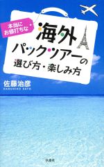 本当にお値打ちな海外パックツアーの選び方・楽しみ方