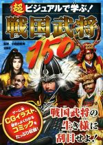 超ビジュアルで学ぶ!戦国武将150