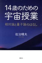 14歳のための宇宙授業 相対論と量子論のはなし-