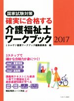 確実に合格する介護福祉士ワークブック 国家試験対策 -(2017)