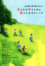 各分野の専門家が伝える子どもを守るために知っておきたいこと