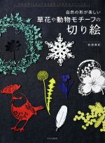 草花や動物モチーフの切り絵 自然の形が美しい-