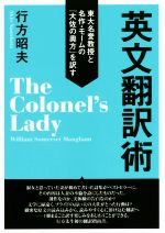 英文翻訳術 東大名誉教授と名作・モームの『大佐の奥方』を訳す-