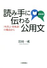 読み手に伝わる公用文 〈やさしい日本語〉の視点から-