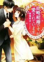 政略結婚ですが愛されています -(ベリーズ文庫)