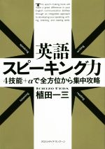 英語スピーキング力 4技能+αで全方位から集中攻略-