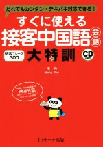 すぐに使える接客中国語会話大特訓 だれでもカンタン・テキパキ対応できる! 接客フレーズ300-(CD2枚付)