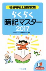 らくらく暗記マスター 社会福祉士国家試験 -(2017)(赤シート付)