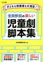 全員参加の楽しい児童劇脚本集 子どもも保護者も大満足!-