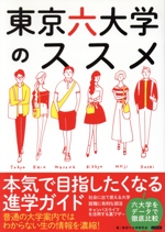 東京六大学のススメ 本気で目指したくなる進学ガイド-