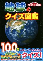 地球のクイズ図鑑 -(ニューワイド学研の図鑑)